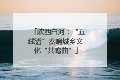 陕西白河：“五线谱”奏响城乡文化“共鸣曲”