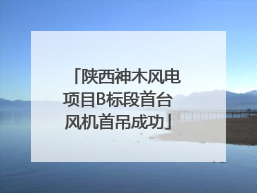 陕西神木风电项目B标段首台风机首吊成功