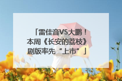 雷佳音VS大鹏！本周《长安的荔枝》剧版率先“上市”