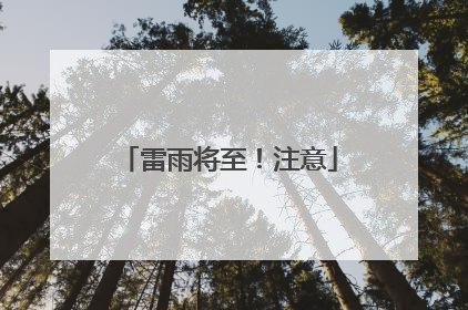 雷雨将至！注意