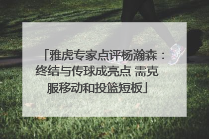 雅虎专家点评杨瀚森：终结与传球成亮点 需克服移动和投篮短板