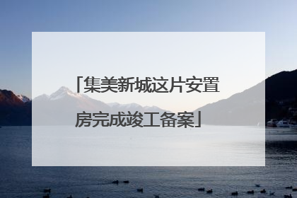 集美新城这片安置房完成竣工备案