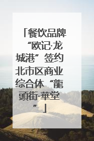 餐饮品牌“欧记·龙城港”签约北市区商业综合体“龍頭街·華堂”