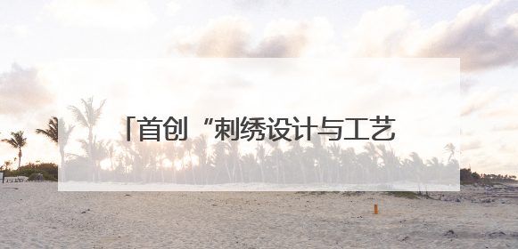 首创“刺绣设计与工艺”专业 看开封职业学院如何让汴绣重焕生机