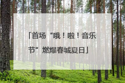首场“哦！啦！音乐节”燃爆春城夏日