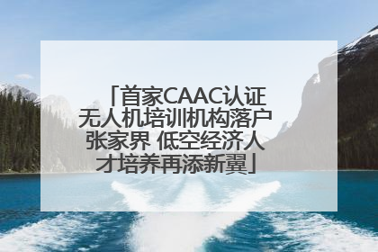 首家CAAC认证无人机培训机构落户张家界 低空经济人才培养再添新翼
