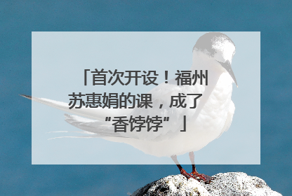 首次开设！福州苏惠娟的课，成了“香饽饽”