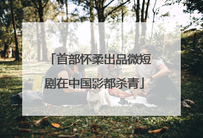 首部怀柔出品微短剧在中国影都杀青