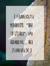马斯克与特朗普“握手言和”内幕曝光，和万斯有关