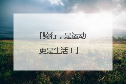 骑行，是运动更是生活！