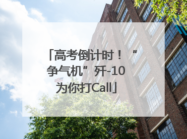 高考倒计时！“争气机”歼-10为你打Call