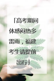 高考期间体感闷热多雷雨，福建考生请提前出行