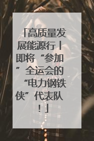 高质量发展能源行丨即将“参加”全运会的“电力钢铁侠”代表队！
