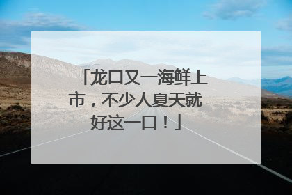 龙口又一海鲜上市，不少人夏天就好这一口！