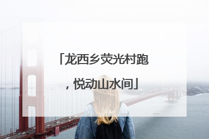 龙西乡荧光村跑，悦动山水间