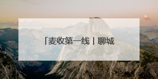 麦收第一线丨聊城打造集中晾晒场地，让农民省心又省力