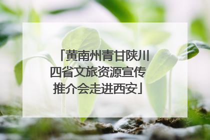 黄南州青甘陕川四省文旅资源宣传推介会走进西安