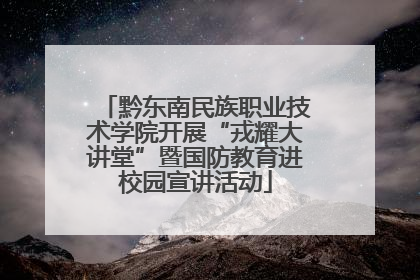 黔东南民族职业技术学院开展“戎耀大讲堂”暨国防教育进校园宣讲活动