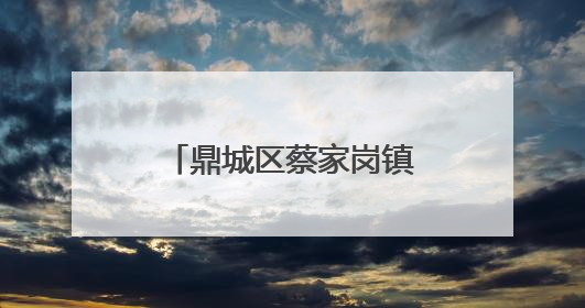 鼎城区蔡家岗镇：教育资源整合试点激活乡村教育“一池春水”