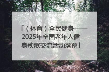 （体育）全民健身——2025年全国老年人健身秧歌交流活动落幕