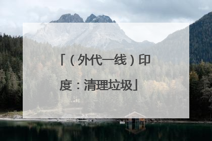 （外代一线）印度：清理垃圾