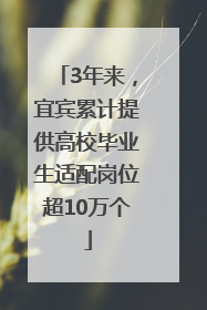 3年来，宜宾累计提供高校毕业生适配岗位超10万个