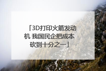 3D打印火箭发动机 我国民企把成本砍到十分之一