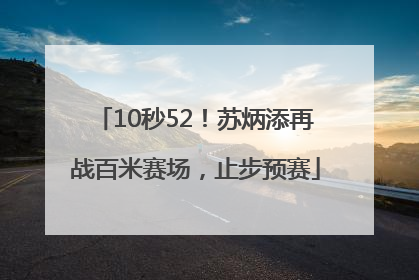 10秒52！苏炳添再战百米赛场，止步预赛