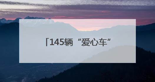 145辆“爱心车”免费接送高考考生