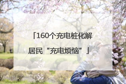 160个充电桩化解居民“充电烦恼”