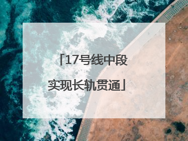 17号线中段实现长轨贯通