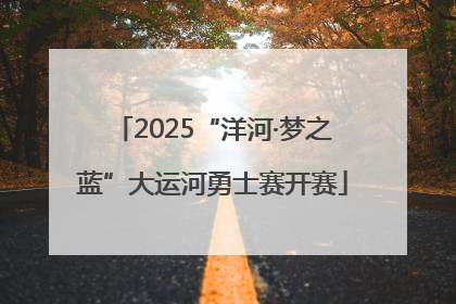 2025“洋河·梦之蓝”大运河勇士赛开赛