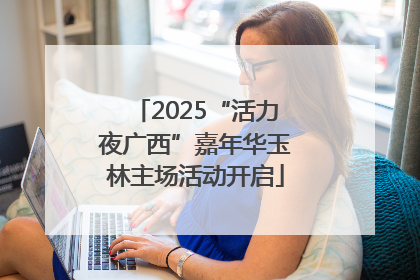 2025“活力夜广西”嘉年华玉林主场活动开启