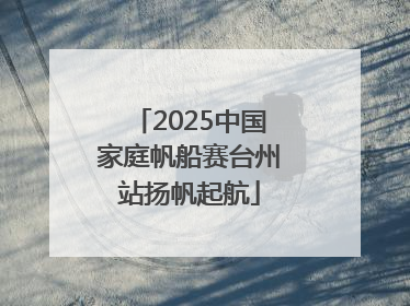 2025中国家庭帆船赛台州站扬帆起航