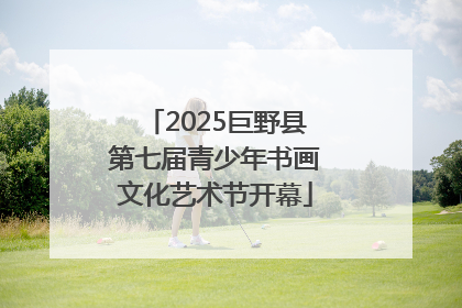 2025巨野县第七届青少年书画文化艺术节开幕