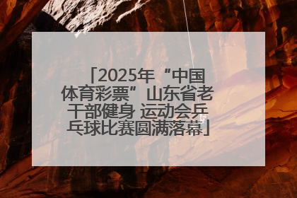2025年“中国体育彩票”山东省老干部健身 运动会乒乓球比赛圆满落幕