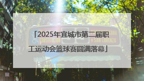 2025年宜城市第二届职工运动会篮球赛圆满落幕