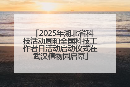 2025年湖北省科技活动周和全国科技工作者日活动启动仪式在武汉植物园启幕