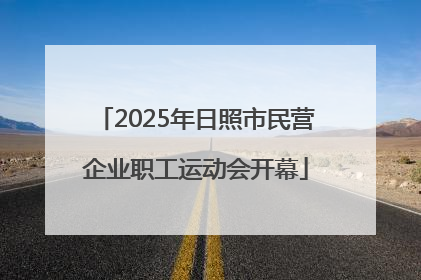 2025年日照市民营企业职工运动会开幕
