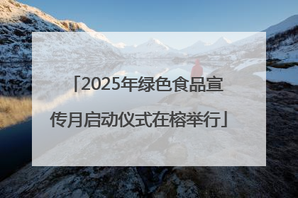 2025年绿色食品宣传月启动仪式在榕举行