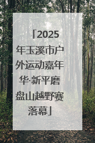 2025年玉溪市户外运动嘉年华·新平磨盘山越野赛落幕