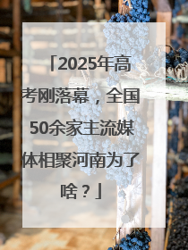 2025年高考刚落幕，全国50余家主流媒体相聚河南为了啥？