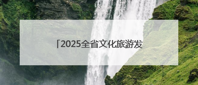 2025全省文化旅游发展大会丨汴梁风华待君来