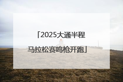 2025大通半程马拉松赛鸣枪开跑
