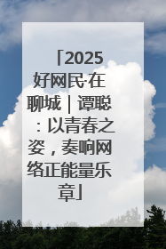 2025好网民·在聊城｜谭聪：以青春之姿，奏响网络正能量乐章