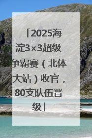 2025海淀3×3超级争霸赛（北体大站）收官，80支队伍晋级