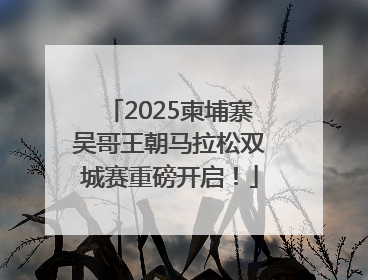 2025柬埔寨吴哥王朝马拉松双城赛重磅开启！