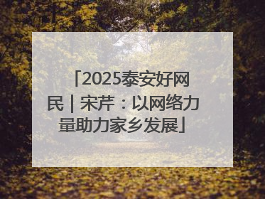 2025泰安好网民｜宋芹：以网络力量助力家乡发展
