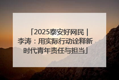 2025泰安好网民｜李涛：用实际行动诠释新时代青年责任与担当