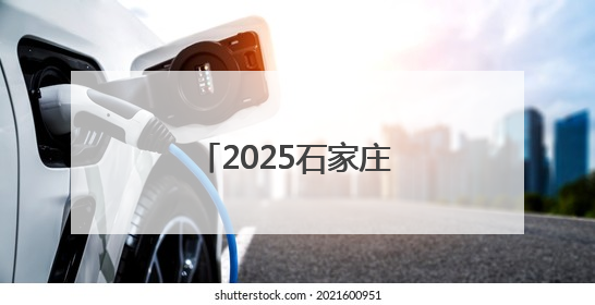 2025石家庄体育消费季开启